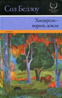 Книга Хендерсон - король дождя