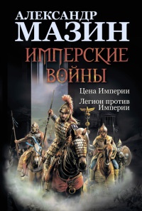 Книга Имперские войны. Цена Империи. Легион против Империи