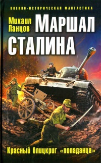 Книга Маршал Сталина. Красный блицкриг "попаданца"
