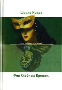 Книга Фея Хлебных Крошек