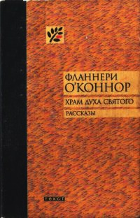 Книга Храм Духа Святого