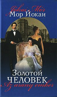 Книга Золотой человек