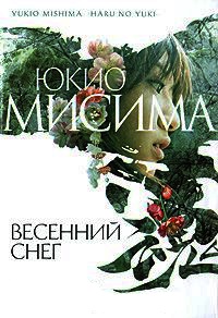 Книга Весенний снег