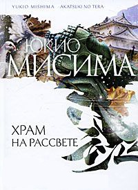 Книга Храм на рассвете