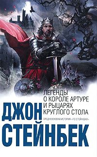 Книга Легенды о короле Артуре и рыцарях Круглого Стола