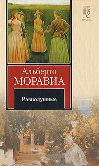 Книга Равнодушные