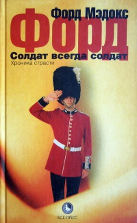 Книга Солдат всегда солдат. Хроника страсти