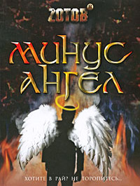 Книга Минус ангел