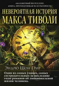 Книга Невероятная история Макса Тиволи