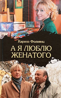 Книга А я люблю женатого