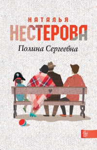 Книга Полина Сергеевна