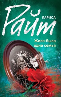 Книга Жила-была одна семья