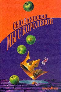 Книга Мы с королевой