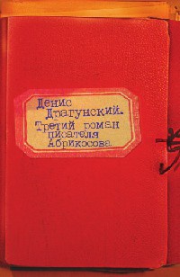 Книга Третий роман писателя Абрикосова
