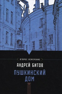 Книга Пушкинский дом