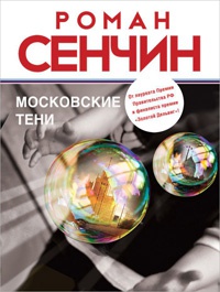 Книга Московские тени
