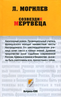 Книга Созвездие мертвеца