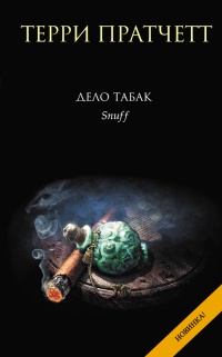 Книга Дело табак