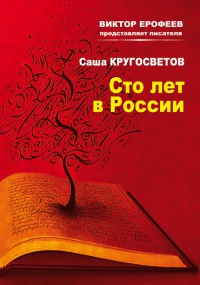 Книга Сто лет в России