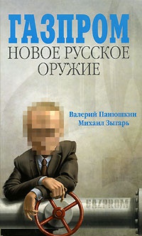 Книга Газпром. Новое русское оружие