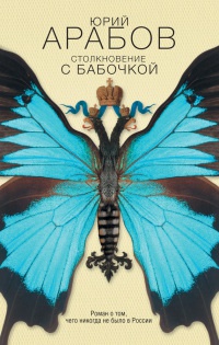 Книга Столкновение с бабочкой