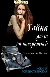 Книга Мистическая Москва. Тайна дома на набережной