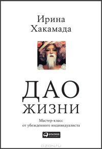 Дао жизни. Мастер-класс от убежденного индивидуалиста