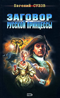 Книга Заговор русской принцессы