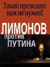 Книга Лимонов против Путина