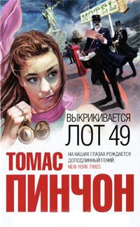 Книга Выкрикивается лот 49