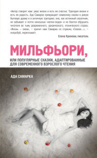 Книга Мильфьори, или Популярные сказки, адаптированные для современного взрослого чтения