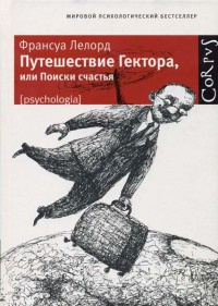 Книга Путешествие Гектора, или Поиски счастья