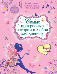 Книга Самые прекрасные истории о любви для девочек