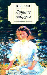 Книга Лучшие подруги