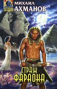 Книга Страж фараона