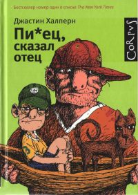 Книга Пи*ец, сказал отец