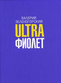 Книга Ultraфиолет
