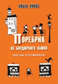 Книга Поребрик из бордюрного камня