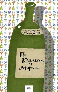 Книга По Кабакам и Мирам