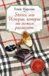 Книга Stories, или Истории, которые мы можем рассказать