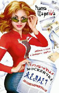 Книга Симпатичная москвичка желает познакомиться