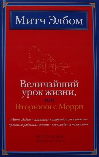 Книга Величайший урок жизни, или Вторники с Морри