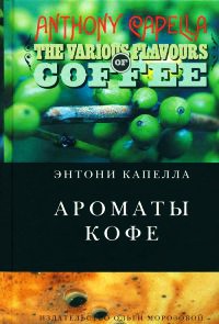 Книга Ароматы кофе