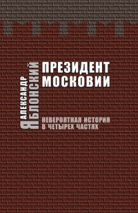 Книга Президент Московии. Невероятная история в четырех частях