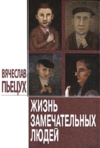 Книга Жизнь замечательных людей