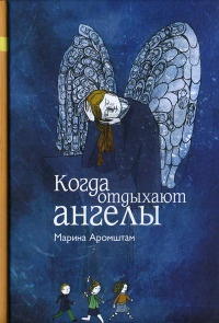 Книга Когда отдыхают ангелы