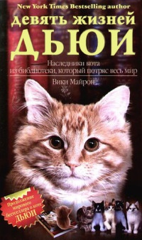 Книга Девять жизней Дьюи. Наследники кота из библиотеки, который потряс весь мир