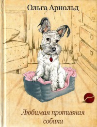Книга Любимая противная собака