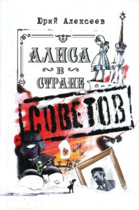 Книга Алиса в Стране Советов