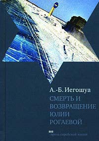 Книга Смерть и возвращение Юлии Рогаевой